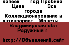 5 копеек 1991 год Пробная › Цена ­ 130 000 - Все города Коллекционирование и антиквариат » Монеты   . Владимирская обл.,Радужный г.